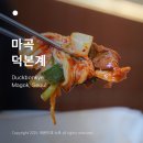 덕본계 | 마곡 오리주물럭 맛집 덕본계 마곡본점 후기