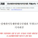 [특별(4차)기자회견 보도자료&성명서] 미국의 동성애자 주한미국대사 임명과 서울광장동성애야외행사 지원연설 강력 규탄하며, 차별금지법 제 이미지