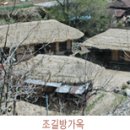 경북 달성 조길방 가옥(중요 민속 문화재) ! 이미지
