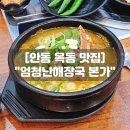 경북 굴렁쇠 사랑 | 안동 옥동해장국 맛집 엄청난해장국 본가 24시간 해장 밥집
