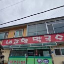 내고향마트 | 홍천 양덕원 맛집 내고향막국수 내돈내산 후기 | 주차