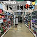 기장어린이집 | 부산 창고형 약국, 기장 오시리아약국 후기 + 주차