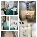 생명살림집 | 부산 사직동 한신아파트 베란다 타일공사 및 욕실 리모델링