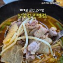 진영집 | 진영 오리탕 제대로 끓이는 집, 산수정 진영점 솔직 후기