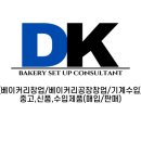 [공지] 대표님들의 대경제과기계 리뷰 -1 &lt;베이커리창업/베이커리카페창업/베이커리공장창업/빵집창업&gt;