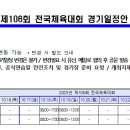 2025 제 106회 전국체육대회 경기일정 안내 이미지