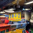 대하수산;횟센타