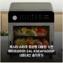 스타크 | 콕스타 스타크 오븐형 대용량 스텐 에어프라이어 24L KSEAF-6000F 내돈내산 솔직후기