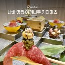 행복한牛목장 | 오사카 난바역 현지인 맛집 야키니쿠 키타마츠 예약 코스 후기
