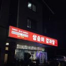 삼순이 감자탕 이미지