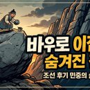 풍학 | 바위로 이잡기 : 숨겨진 진실