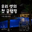 홍동면 고요마을회관 | 가평 글램스테이 글램핑 후기｜아기와 친구랑 처음 떠난 여름 글램핑