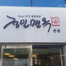 정인면옥 이미지