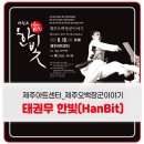 태권무 한빛-오백장군이야기 이미지