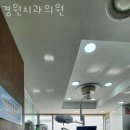 영등포구 신길동 치과 경원치과의원 진료시간 접근성 이용후기