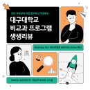 대구대로R | SNS 기자단의 비교과 프로그램 생생 리뷰!