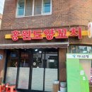 홍원도양꼬치 이미지