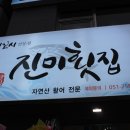 진미회집 이미지