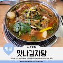 맛나감자탕 연산토곡점 | 혼밥 가능 연산동 맛집 맛나감자탕 연산토곡점 목뼈감자탕(小)자 주문 후기