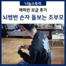 뇌병변장애인복지관 | 뇌병변 손자를 지키는 할아버지, 할머니의 소원, 함께 이뤘습니다 [KWS 대한사회복지회 장애인 기부]