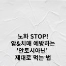 &#34;이 음식만 챙겨 먹어도 노화·치매 예방된다? (안토시아닌의 모든 것)&#34;