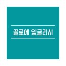 끌로에영어