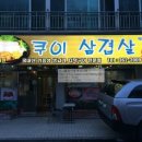 쿠이삼겹살 이미지