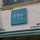 유브유부 위례점 이미지