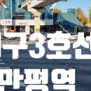 만평역(지상철3호선) 이미지