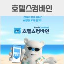 호텔스컴바인 할인코드 예약 취소 고객센터