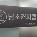 담소커피랩 이미지
