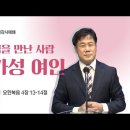 2024. 03. 17. 요한복음 4장 13~14절 ＜예수님을 만난 사람 '수가성 여인'＞ 김기현목사 이미지