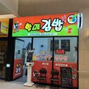 할매김밥동탄