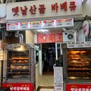 맛집 산골통닭 | [잠실새내 맛집] 냄새로 발길 잡는 시장 맛집, '옛날산골바베큐' (야구장 간식 추천)