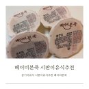본죽 | 8개월아기 중기이유식 시판이유식추천 베이비본죽 체험후기