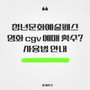 문화예술조합 예술로 | 청년문화예술패스 영화 cgv 예매 횟수? 사용법 안내