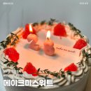 메이크미스위트