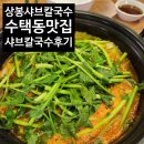 구리 수택동 맛집 상봉샤브칼국수 수택본점 솔직후기