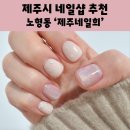 제주네일희