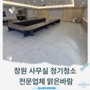 회원동북로 | 창원 사무실 정기청소 비용, 좋은 업체 이렇게 고르세요