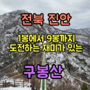 구봉산식당 | 전남 진안 구봉산 등산코스 (1코스) 상세 정보&amp;후기/블랙야크100대명산