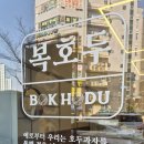 복호두 비전점 이미지