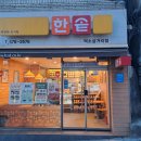 한솥도시락덕소삼거리점 이미지
