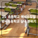 방곡초등학교 이미지