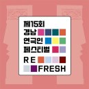 경남 연극인 페스티벌 21~30일 밀양아리나서 개최 이미지