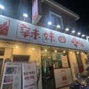 라메이 | 부산 장전동 라메이 사천훠궈 [내 돈 내산 후기]