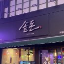 영등포역 삼겹살 맛집 솥돈 기록