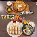 부평역 돈까스 맛집 신메뉴 김치가츠나베 치즈돈까스 돈카춘