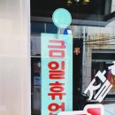 남산이용소 | [강원도 고성 화진포 맛집] 백종원이 인정한 돈까스, &#34;장미 경양식&#34; (ft. 백종원의 3대 천왕)