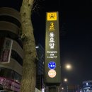호텔동양장 이미지